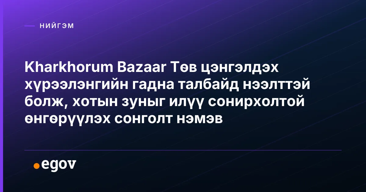 Kharkhorum Bazaar Төв цэнгэлдэх хүрээлэнгийн гадна талбайд нээлттэй болж, хотын зуныг илүү сонирхолтой өнгөрүүлэх сонголт нэмэв
