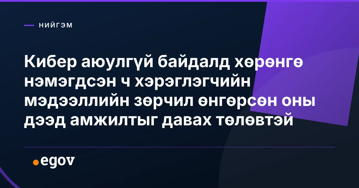 Кибер аюулгүй байдалд хөрөнгө нэмэгдсэн ч хэрэглэгчийн мэдээллийн зөрчил өнгөрсөн оны дээд амжилтыг давах төлөвтэй
