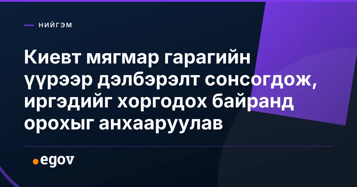 Киевт мягмар гарагийн үүрээр дэлбэрэлт сонсогдож, иргэдийг хоргодох байранд орохыг анхааруулав
