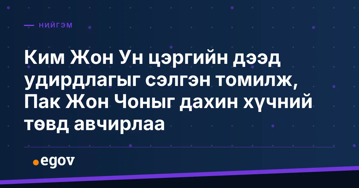 Ким Жон Ун цэргийн дээд удирдлагыг сэлгэн томилж, Пак Жон Чоныг дахин хүчний төвд авчирлаа