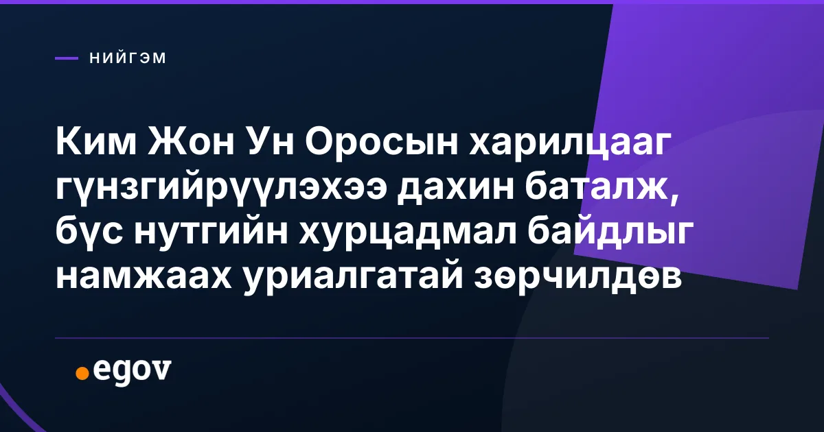 Ким Жон Ун Оросын харилцааг гүнзгийрүүлэхээ дахин баталж, бүс нутгийн хурцадмал байдлыг намжаах уриалгатай зөрчилдөв