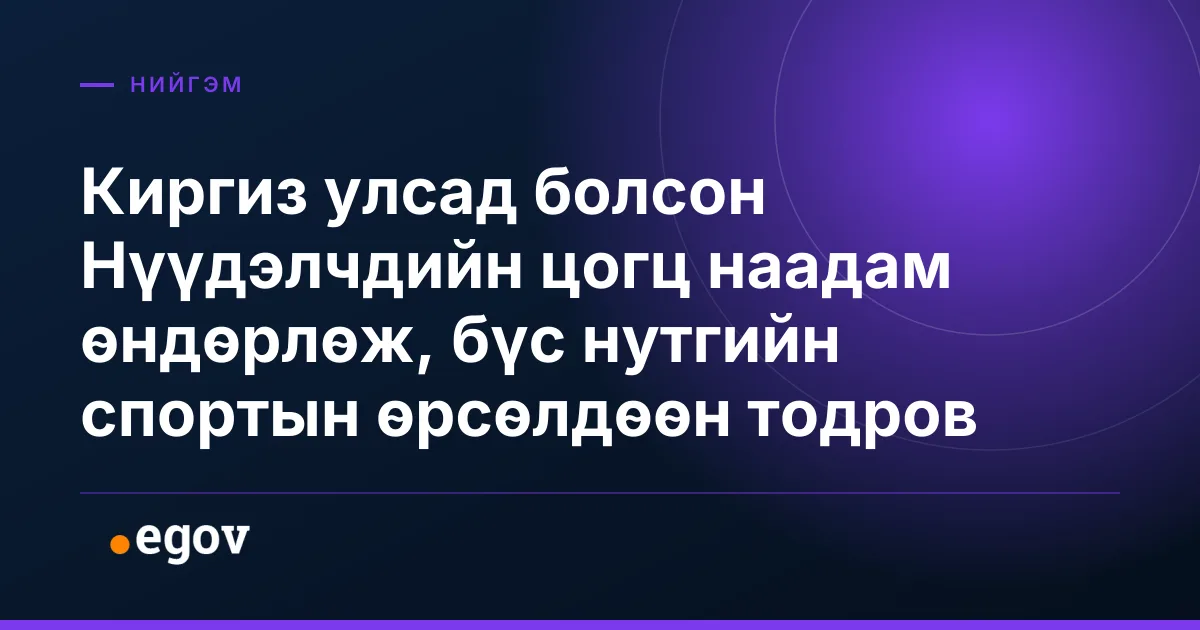 Киргиз улсад болсон Нүүдэлчдийн цогц наадам өндөрлөж, бүс нутгийн спортын өрсөлдөөн тодров
