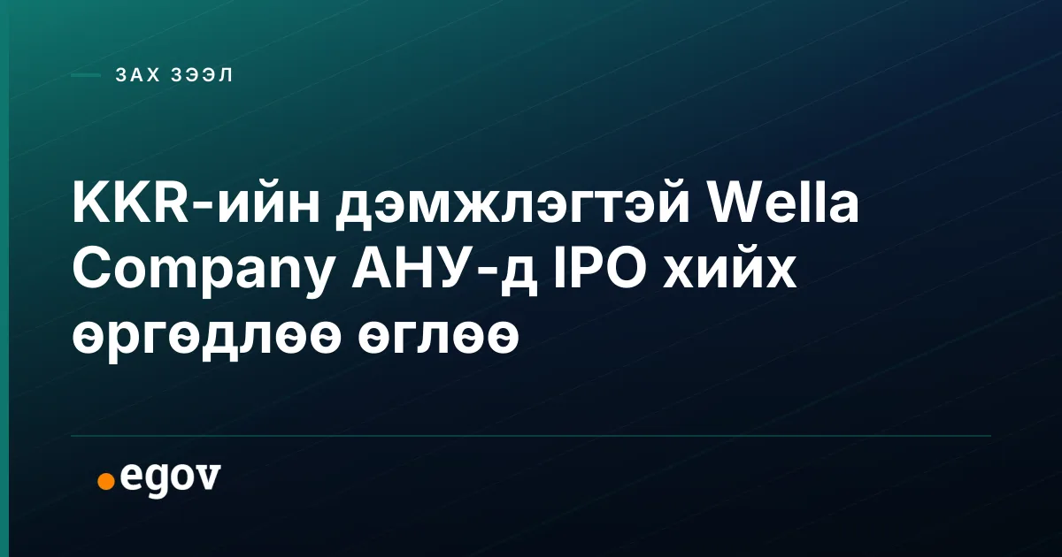 KKR-ийн дэмжлэгтэй Wella Company АНУ-д IPO хийх өргөдлөө өглөө