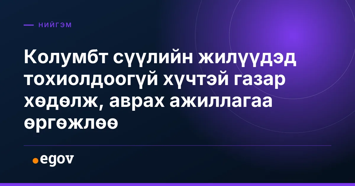 Колумбт сүүлийн жилүүдэд тохиолдоогүй хүчтэй газар хөдөлж, аврах ажиллагаа өргөжлөө