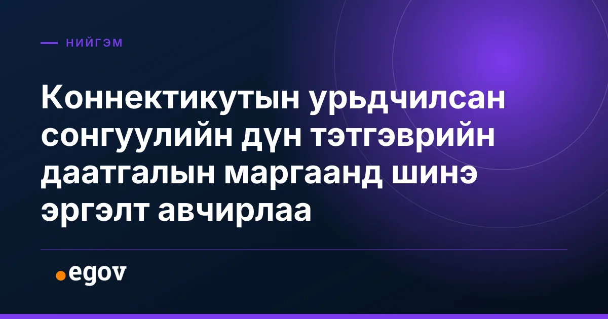 Коннектикутын урьдчилсан сонгуулийн дүн тэтгэврийн даатгалын маргаанд шинэ эргэлт авчирлаа