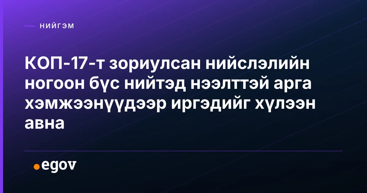 КОП-17-т зориулсан нийслэлийн ногоон бүс нийтэд нээлттэй арга хэмжээнүүдээр иргэдийг хүлээн авна