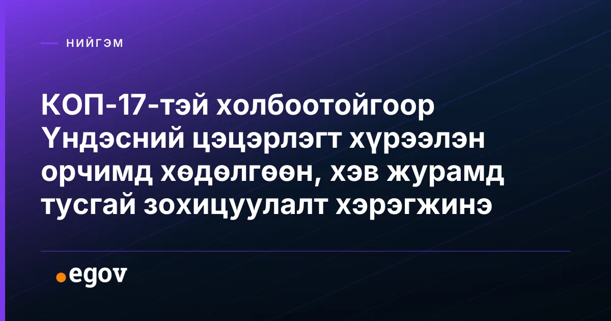 КОП-17-тэй холбоотойгоор Үндэсний цэцэрлэгт хүрээлэн орчимд хөдөлгөөн, хэв журамд тусгай зохицуулалт хэрэгжинэ