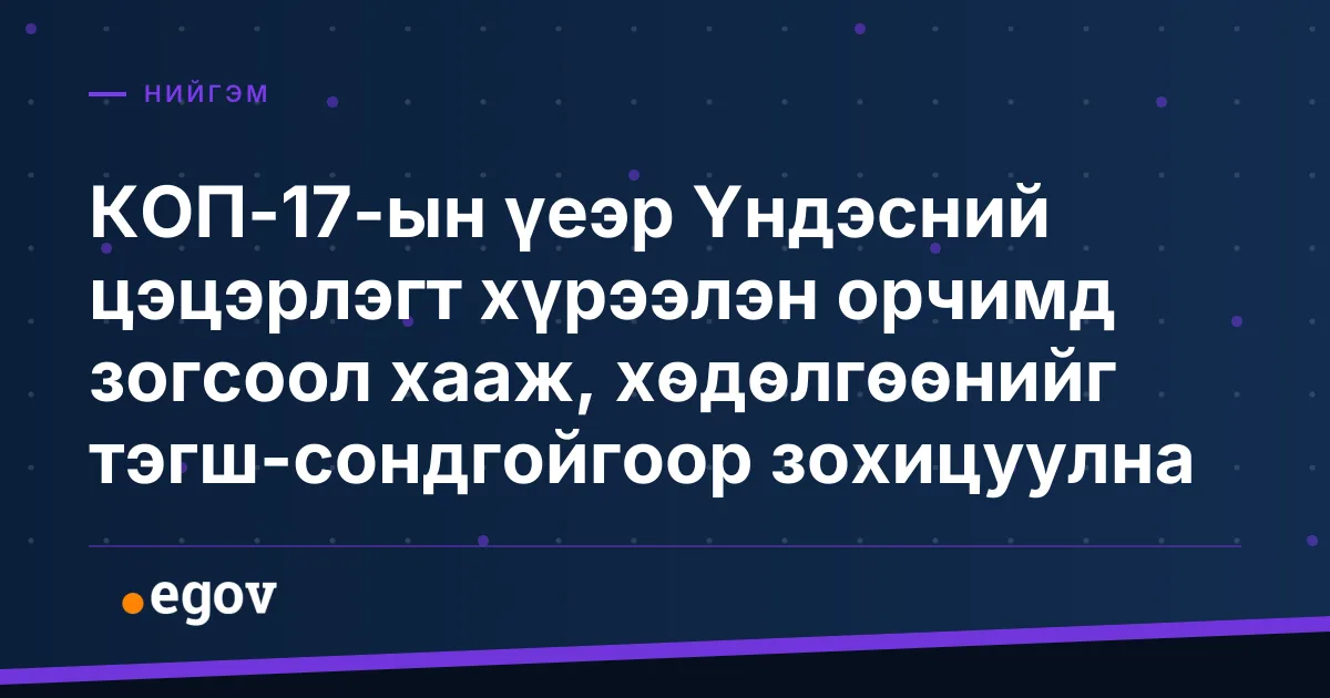 КОП-17-ын үеэр Үндэсний цэцэрлэгт хүрээлэн орчимд зогсоол хааж, хөдөлгөөнийг тэгш-сондгойгоор зохицуулна