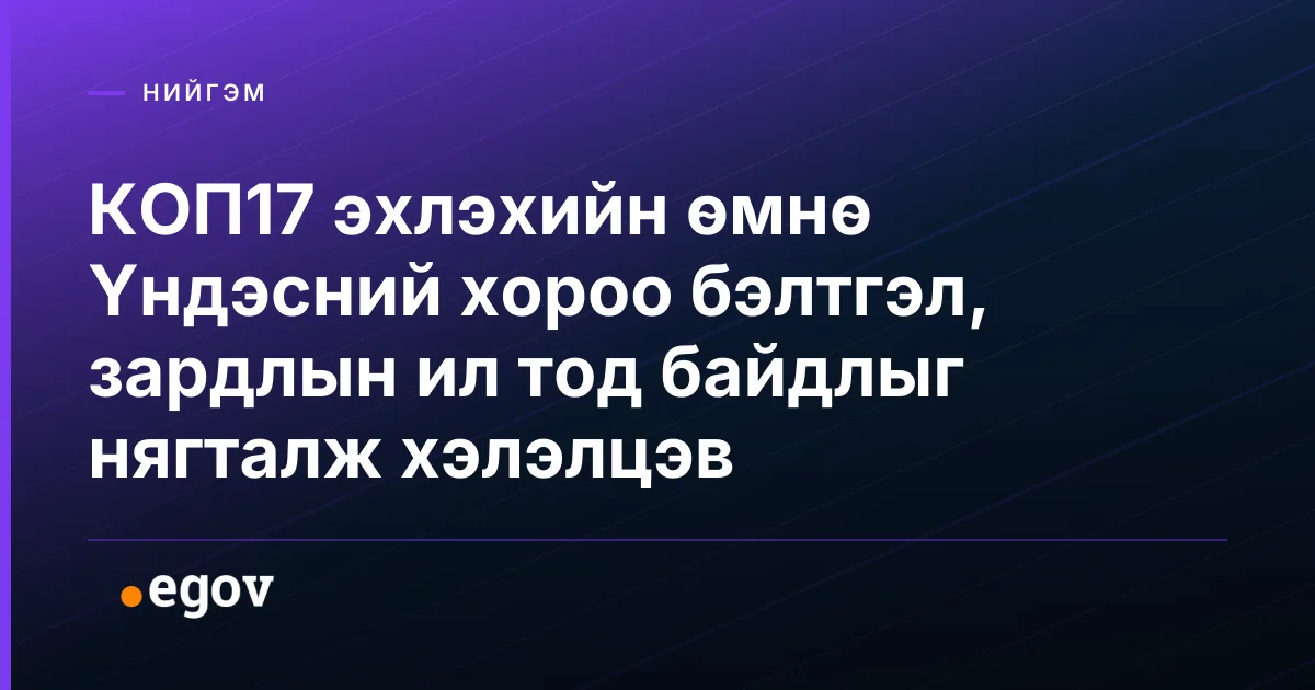 КОП17 эхлэхийн өмнө Үндэсний хороо бэлтгэл, зардлын ил тод байдлыг нягталж хэлэлцэв