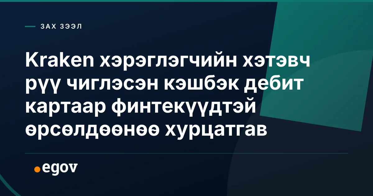 Kraken хэрэглэгчийн хэтэвч рүү чиглэсэн кэшбэк дебит картаар финтекүүдтэй өрсөлдөөнөө хурцатгав