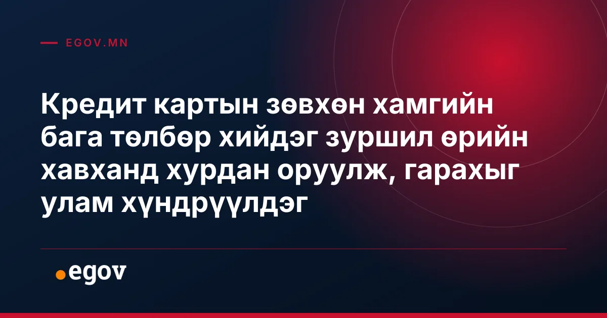 Кредит картын зөвхөн хамгийн бага төлбөр хийдэг зуршил өрийн хавханд хурдан оруулж, гарахыг улам хүндрүүлдэг