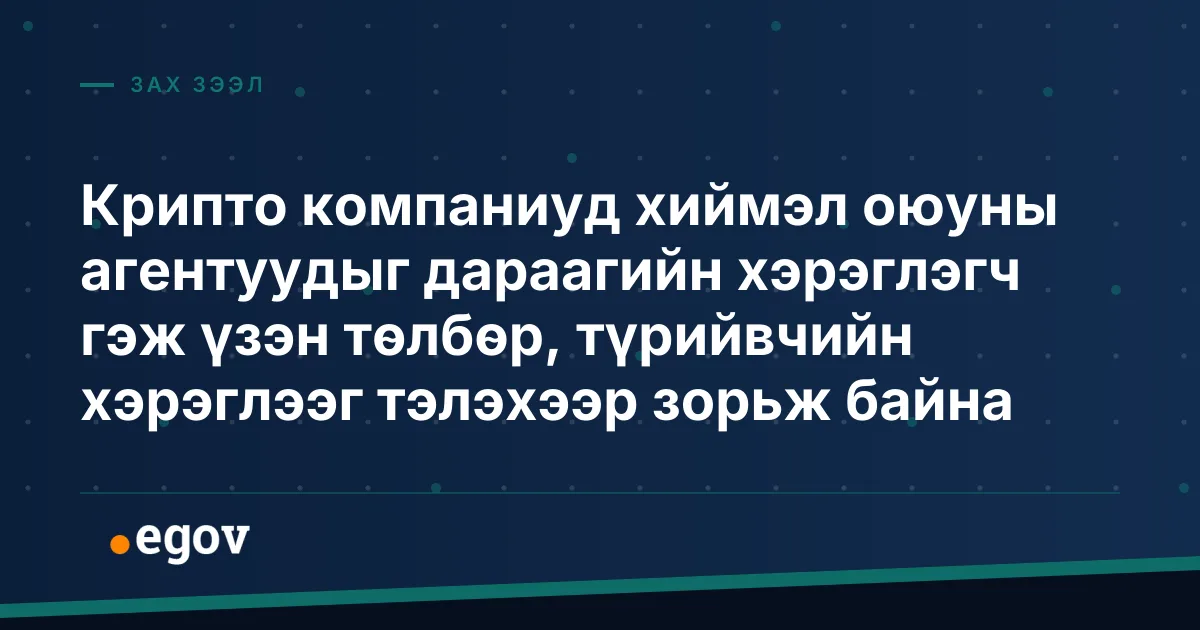 Крипто компаниуд хиймэл оюуны агентуудыг дараагийн хэрэглэгч гэж үзэн төлбөр, түрийвчийн хэрэглээг тэлэхээр зорьж байна