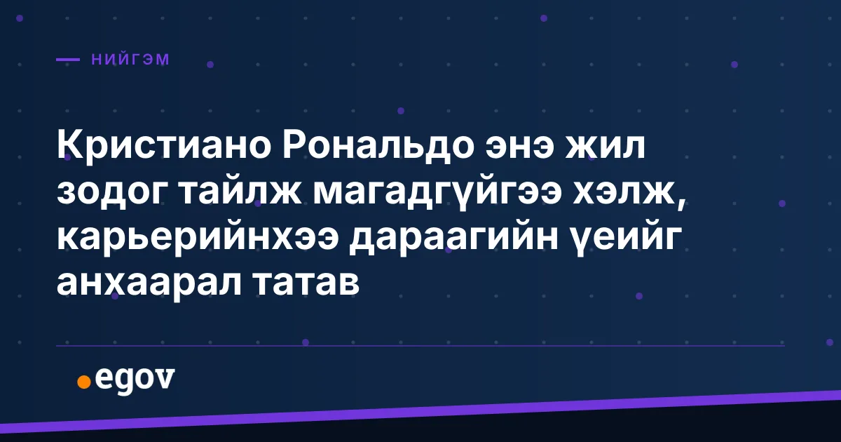 Кристиано Рональдо энэ жил зодог тайлж магадгүйгээ хэлж, карьерийнхээ дараагийн үеийг анхаарал татав