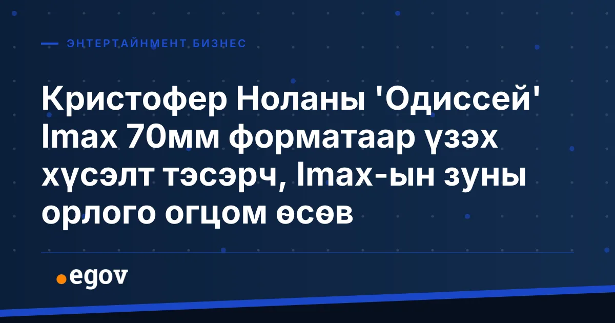 Кристофер Ноланы 'Одиссей' Imax 70мм форматаар үзэх хүсэлт тэсэрч, Imax-ын зуны орлого огцом өсөв