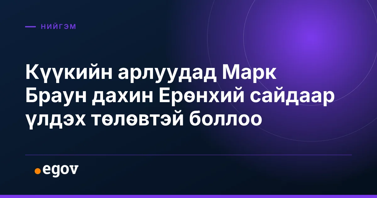 Күүкийн арлуудад Марк Браун дахин Ерөнхий сайдаар үлдэх төлөвтэй боллоо