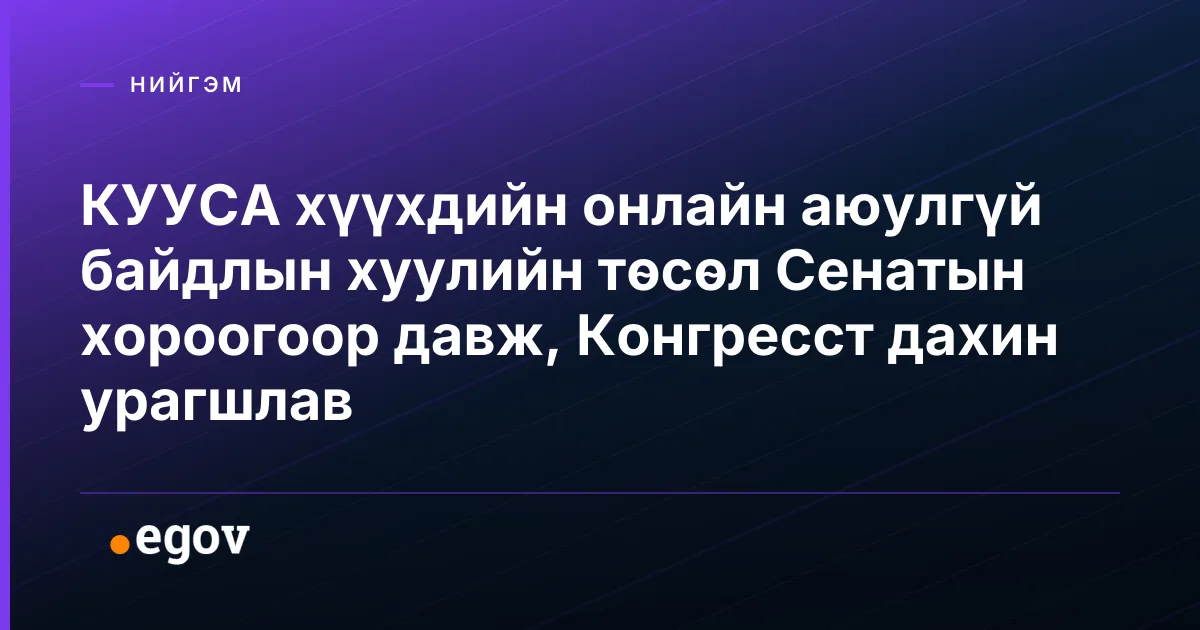 КУУСА хүүхдийн онлайн аюулгүй байдлын хуулийн төсөл Сенатын хороогоор давж, Конгресст дахин урагшлав