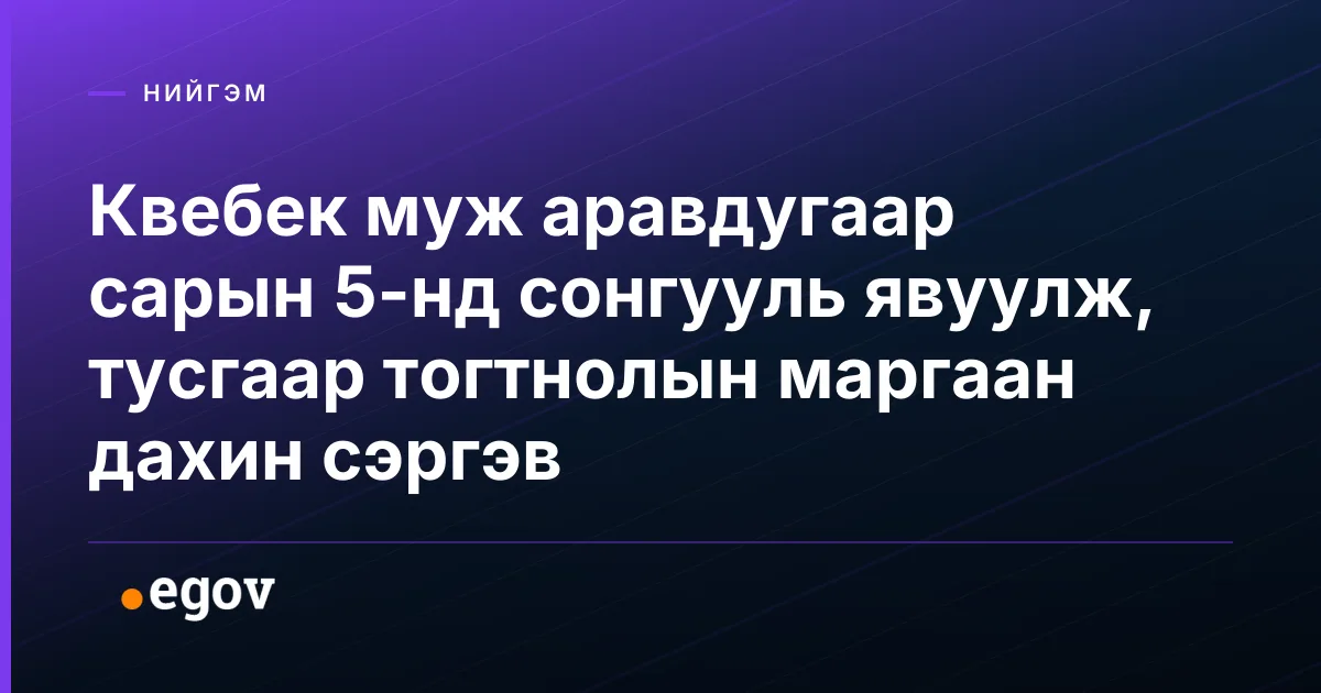 Квебек муж аравдугаар сарын 5-нд сонгууль явуулж, тусгаар тогтнолын маргаан дахин сэргэв