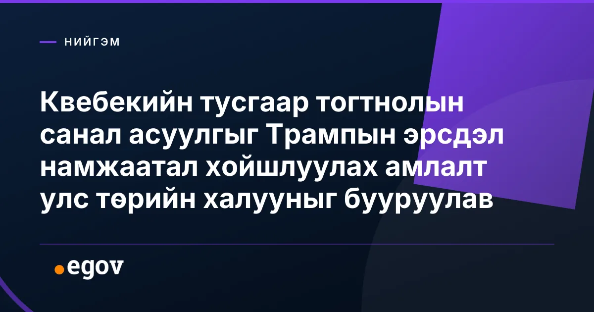 Квебекийн тусгаар тогтнолын санал асуулгыг Трампын эрсдэл намжаатал хойшлуулах амлалт улс төрийн халууныг бууруулав