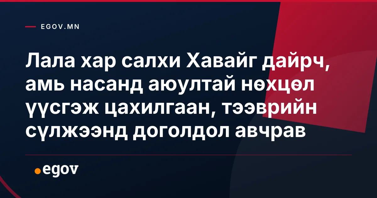 Лала хар салхи Хавайг дайрч, амь насанд аюултай нөхцөл үүсгэж цахилгаан, тээврийн сүлжээнд доголдол авчрав