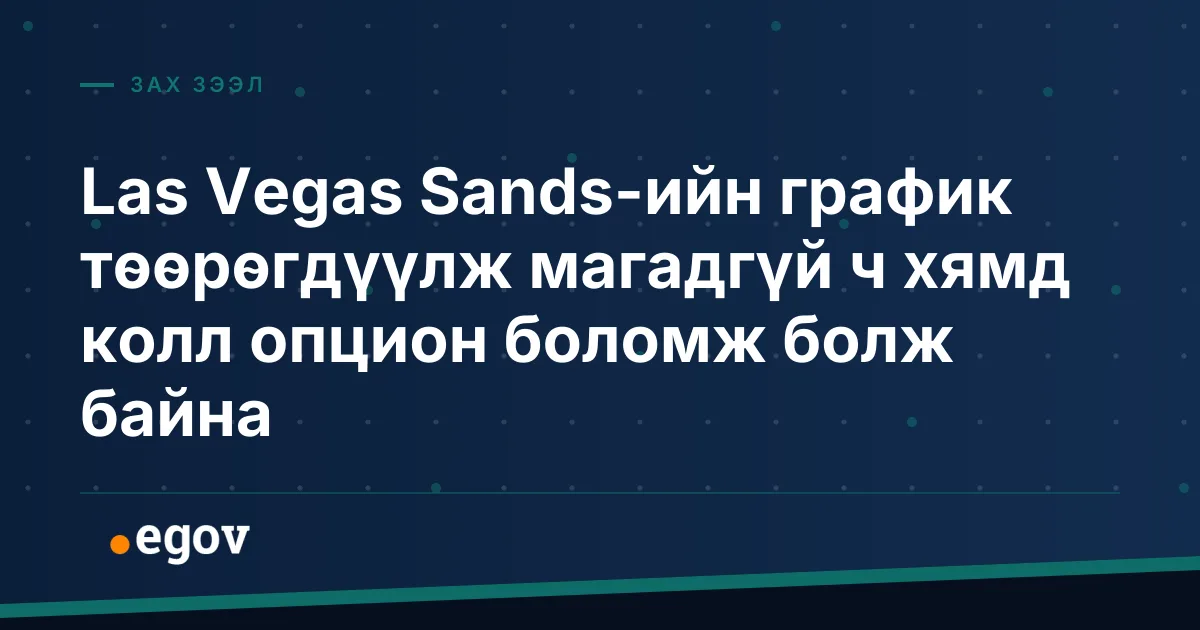Las Vegas Sands-ийн график төөрөгдүүлж магадгүй ч хямд колл опцион боломж болж байна