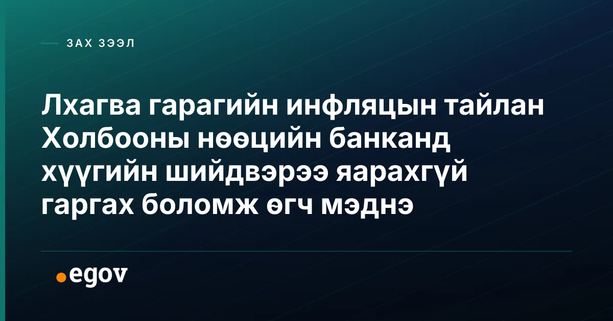 Лхагва гарагийн инфляцын тайлан Холбооны нөөцийн банканд хүүгийн шийдвэрээ яарахгүй гаргах боломж өгч мэднэ