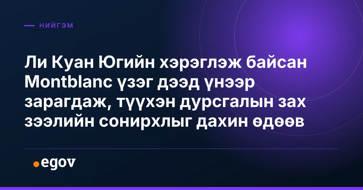Ли Куан Югийн хэрэглэж байсан Montblanc үзэг дээд үнээр зарагдаж, түүхэн дурсгалын зах зээлийн сонирхлыг дахин өдөөв