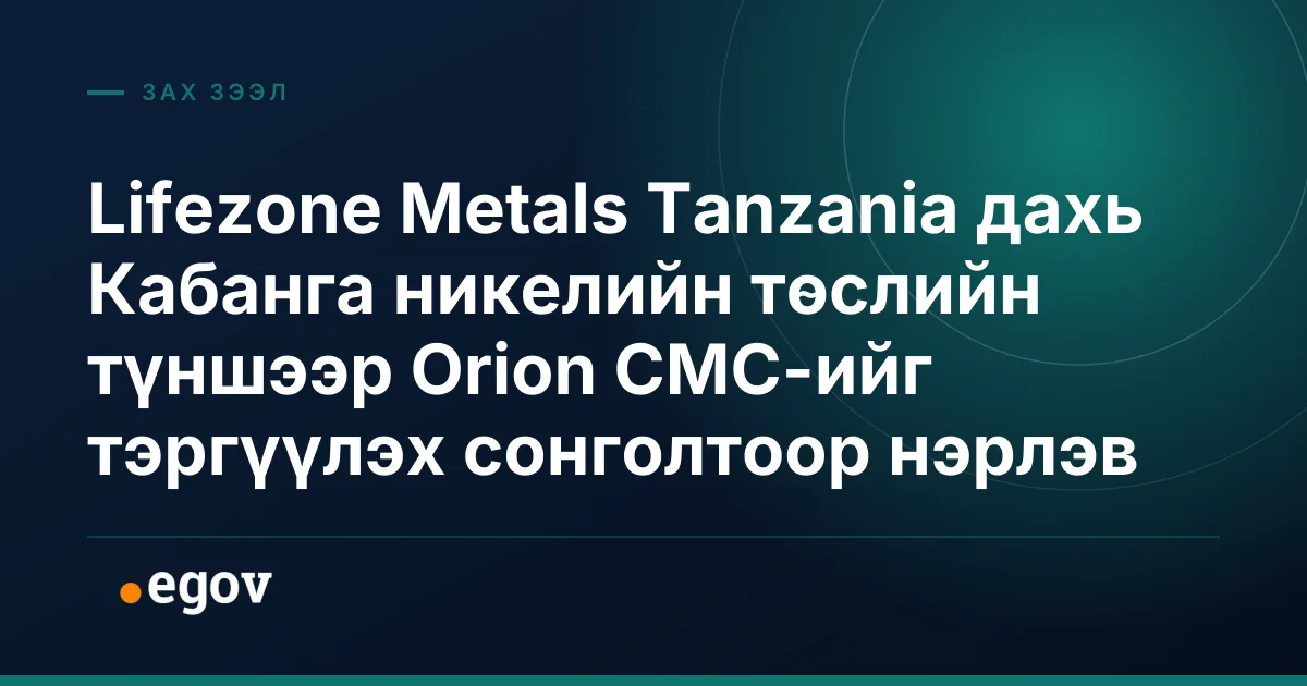 Lifezone Metals Tanzania дахь Кабанга никелийн төслийн түншээр Orion CMC-ийг тэргүүлэх сонголтоор нэрлэв