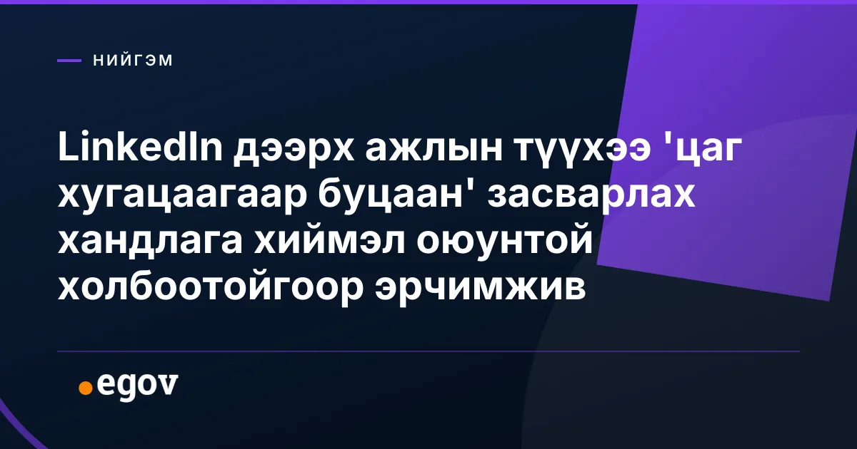LinkedIn дээрх ажлын түүхээ 'цаг хугацаагаар буцаан' засварлах хандлага хиймэл оюунтой холбоотойгоор эрчимжив