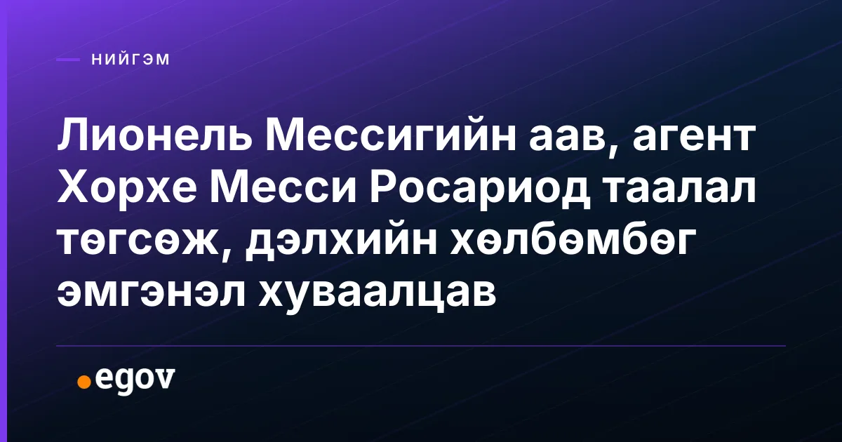 Лионель Мессигийн аав, агент Хорхе Месси Росариод таалал төгсөж, дэлхийн хөлбөмбөг эмгэнэл хуваалцав