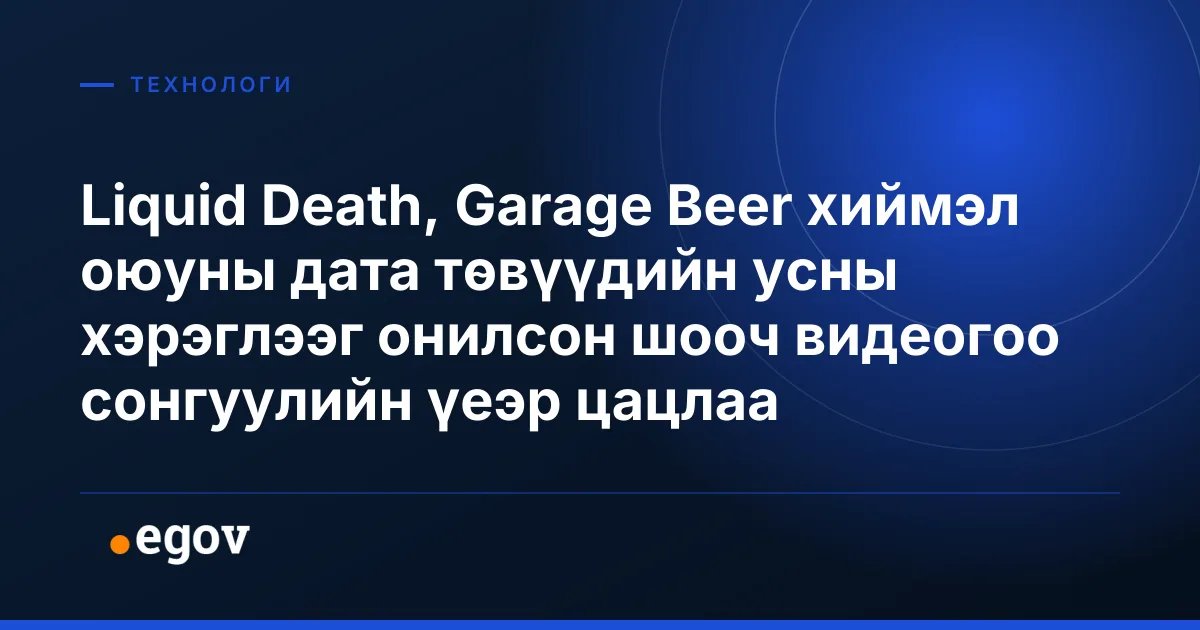 Liquid Death, Garage Beer хиймэл оюуны дата төвүүдийн усны хэрэглээг онилсон шооч видеогоо сонгуулийн үеэр цацлаа