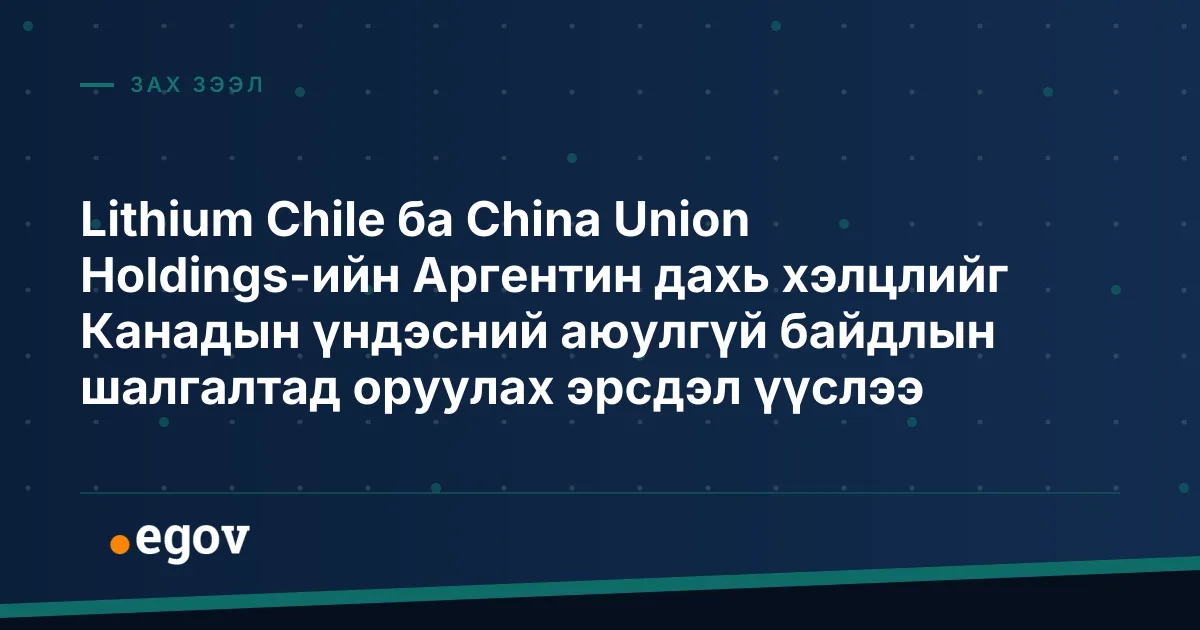 Lithium Chile ба China Union Holdings-ийн Аргентин дахь хэлцлийг Канадын үндэсний аюулгүй байдлын шалгалтад оруулах эрсдэл үүслээ