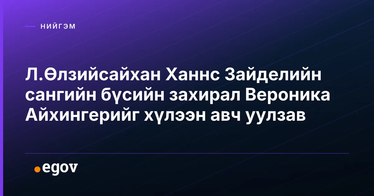 Л.Өлзийсайхан Ханнс Зайделийн сангийн бүсийн захирал Вероника Айхингерийг хүлээн авч уулзав