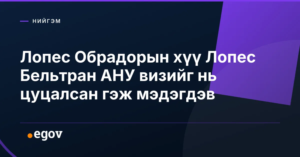 Лопес Обрадорын хүү Лопес Бельтран АНУ визийг нь цуцалсан гэж мэдэгдэв
