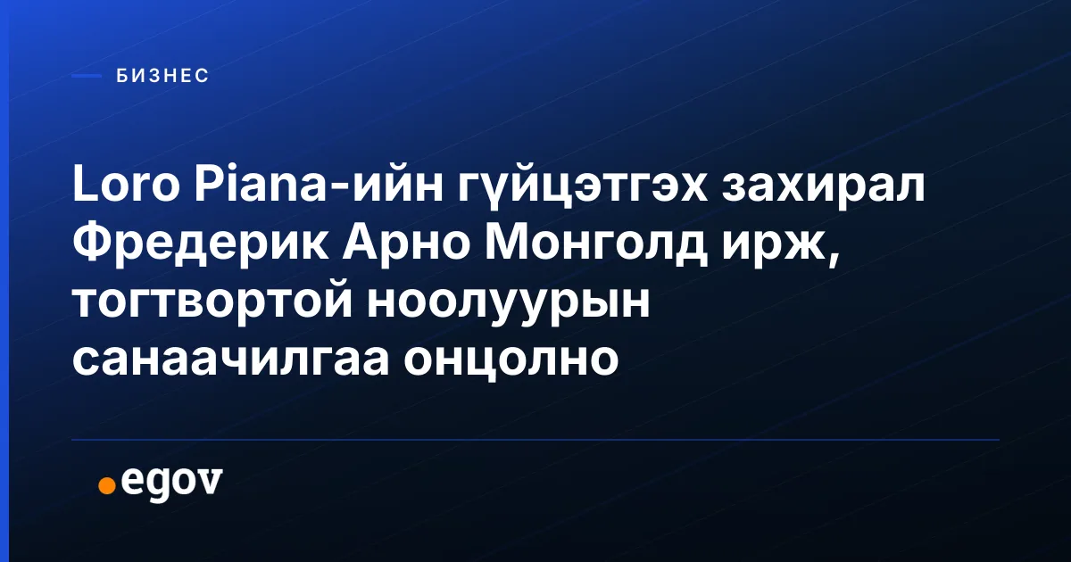 Loro Piana-ийн гүйцэтгэх захирал Фредерик Арно Монголд ирж, тогтвортой ноолуурын санаачилгаа онцолно