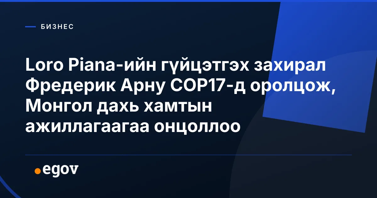 Loro Piana-ийн гүйцэтгэх захирал Фредерик Арну COP17-д оролцож, Монгол дахь хамтын ажиллагаагаа онцоллоо