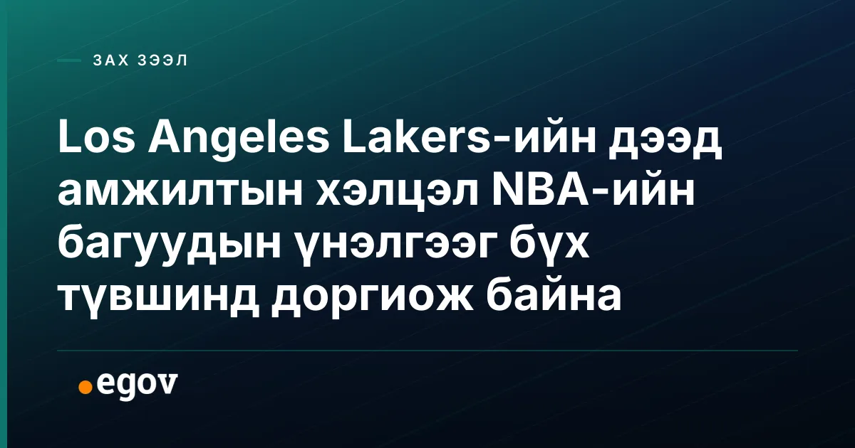 Los Angeles Lakers-ийн дээд амжилтын хэлцэл NBA-ийн багуудын үнэлгээг бүх түвшинд доргиож байна