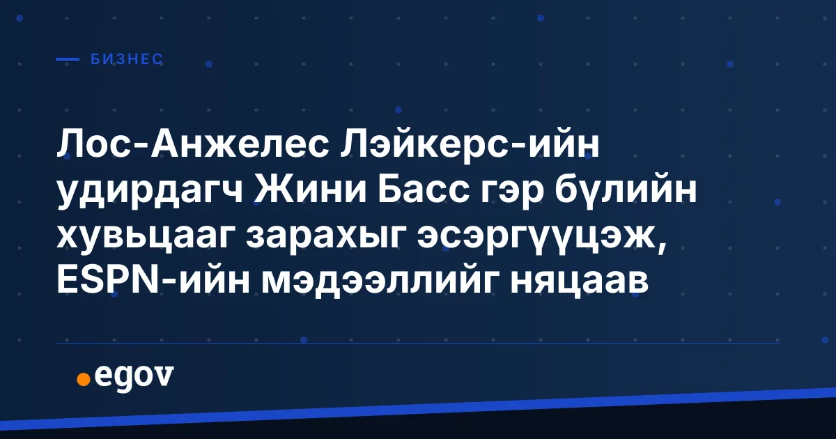 Лос-Анжелес Лэйкерс-ийн удирдагч Жини Басс гэр бүлийн хувьцааг зарахыг эсэргүүцэж, ESPN-ийн мэдээллийг няцаав