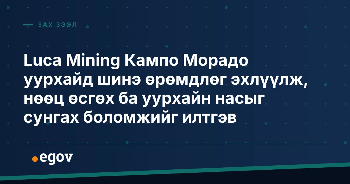 Luca Mining Кампо Морадо уурхайд шинэ өрөмдлөг эхлүүлж, нөөц өсгөх ба уурхайн насыг сунгах боломжийг илтгэв