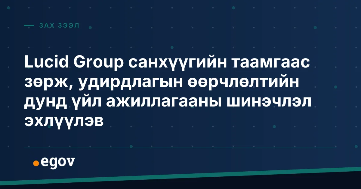 Lucid Group санхүүгийн таамгаас зөрж, удирдлагын өөрчлөлтийн дунд үйл ажиллагааны шинэчлэл эхлүүлэв