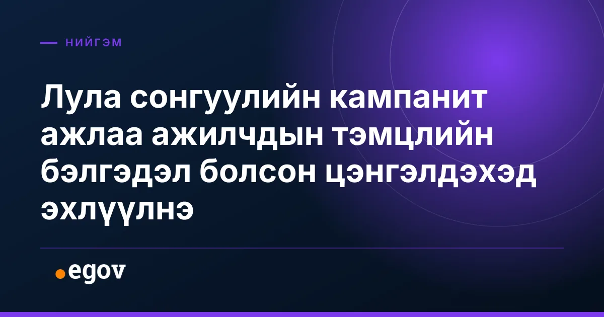 Лула сонгуулийн кампанит ажлаа ажилчдын тэмцлийн бэлгэдэл болсон цэнгэлдэхэд эхлүүлнэ