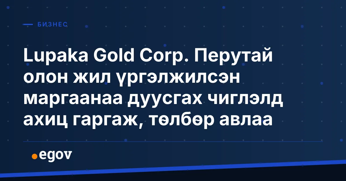 Lupaka Gold Corp. Перутай олон жил үргэлжилсэн маргаанаа дуусгах чиглэлд ахиц гаргаж, төлбөр авлаа