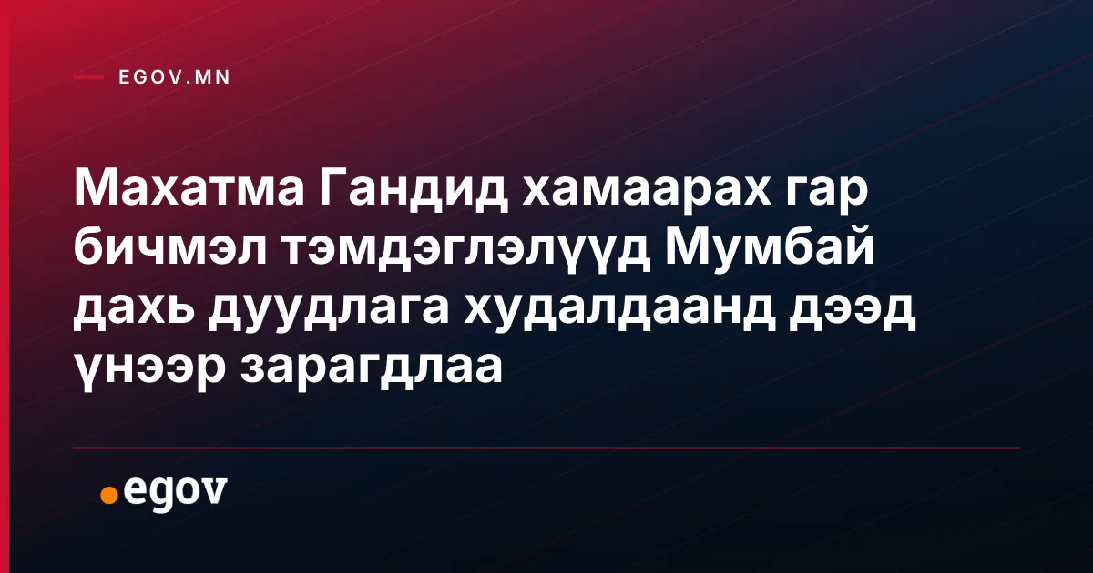Махатма Гандид хамаарах гар бичмэл тэмдэглэлүүд Мумбай дахь дуудлага худалдаанд дээд үнээр зарагдлаа