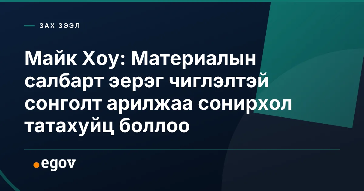 Майк Хоу: Материалын салбарт эерэг чиглэлтэй сонголт арилжаа сонирхол татахуйц боллоо