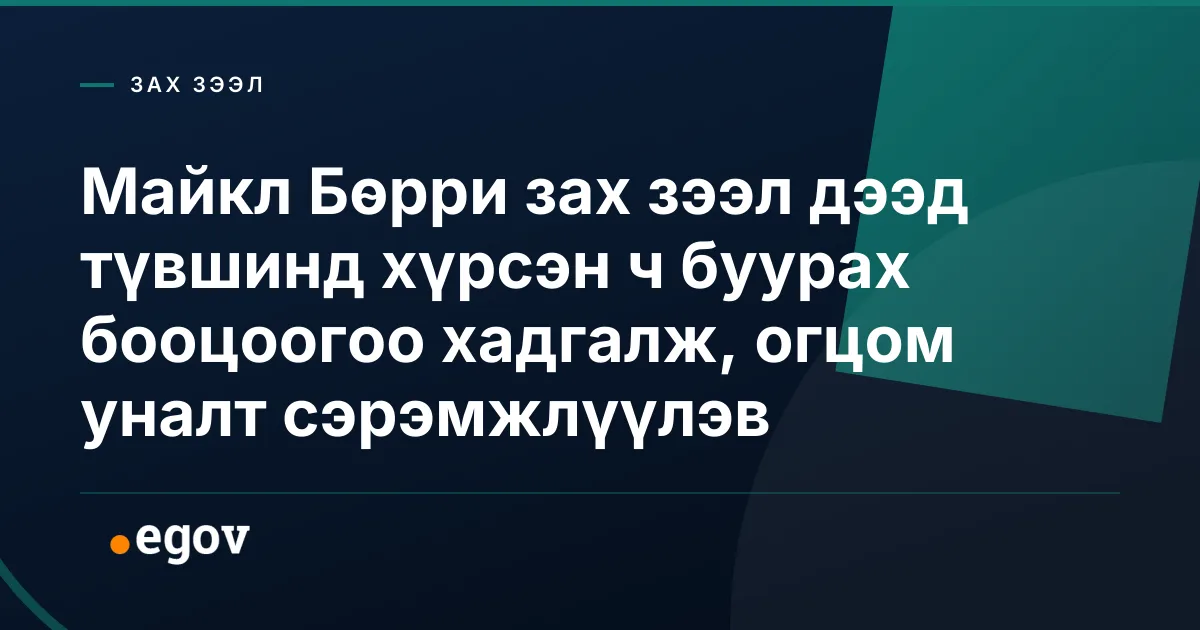 Майкл Бөрри зах зээл дээд түвшинд хүрсэн ч буурах бооцоогоо хадгалж, огцом уналт сэрэмжлүүлэв