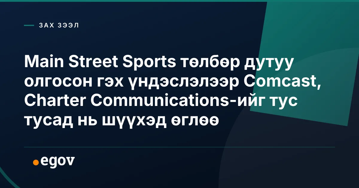 Main Street Sports төлбөр дутуу олгосон гэх үндэслэлээр Comcast, Charter Communications-ийг тус тусад нь шүүхэд өглөө