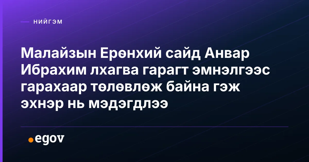Малайзын Ерөнхий сайд Анвар Ибрахим лхагва гарагт эмнэлгээс гарахаар төлөвлөж байна гэж эхнэр нь мэдэгдлээ