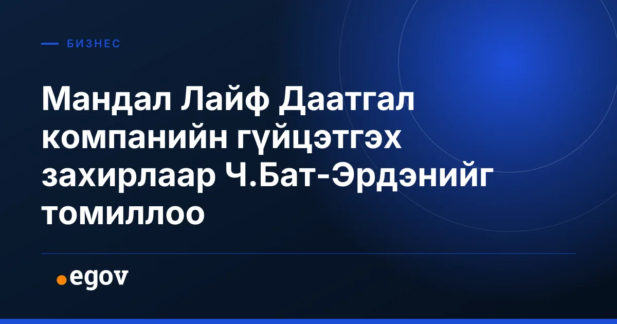 Мандал Лайф Даатгал компанийн гүйцэтгэх захирлаар Ч.Бат-Эрдэнийг томиллоо