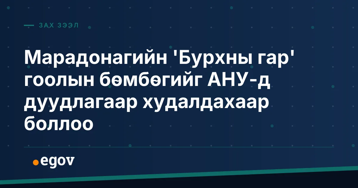 Марадонагийн 'Бурхны гар' гоолын бөмбөгийг АНУ-д дуудлагаар худалдахаар боллоо