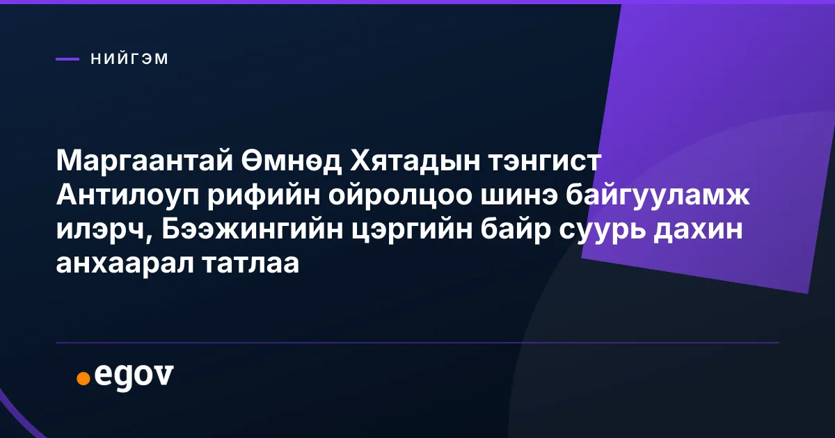 Маргаантай Өмнөд Хятадын тэнгист Антилоуп рифийн ойролцоо шинэ байгууламж илэрч, Бээжингийн цэргийн байр суурь дахин анхаарал татлаа