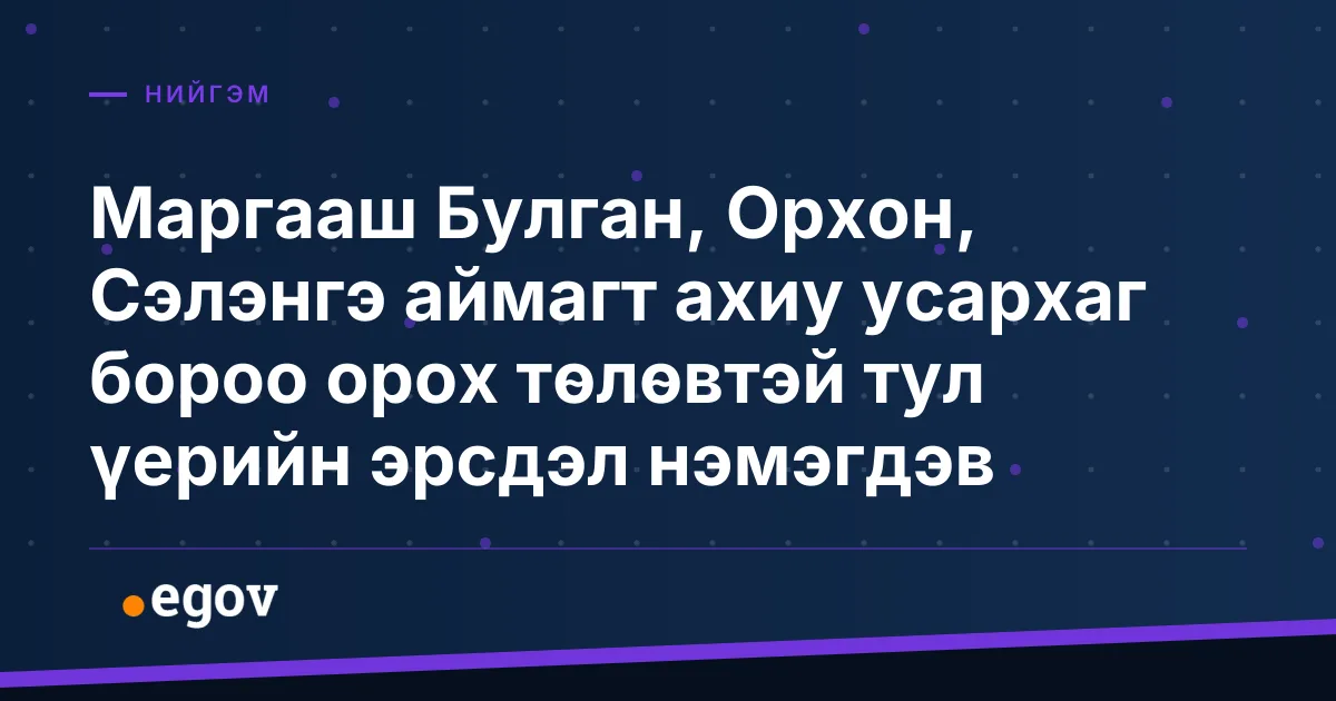 Маргааш Булган, Орхон, Сэлэнгэ аймагт ахиу усархаг бороо орох төлөвтэй тул үерийн эрсдэл нэмэгдэв